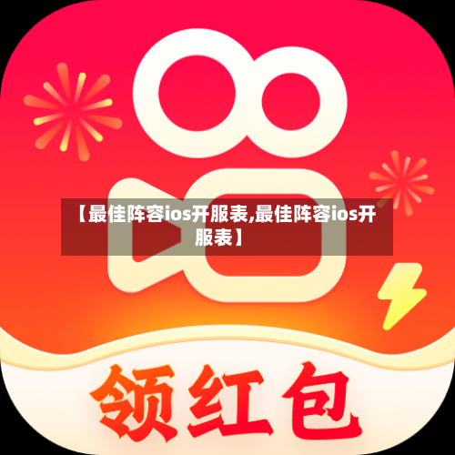 【最佳阵容ios开服表,最佳阵容ios开服表】