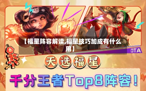 【福星阵容解读,福星技巧加成有什么用】
