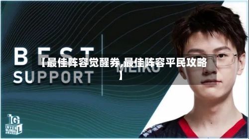 【最佳阵容觉醒券,最佳阵容平民攻略】-第2张图片