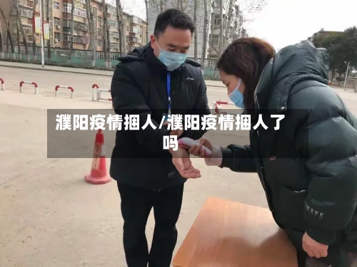 濮阳疫情捆人/濮阳疫情捆人了吗