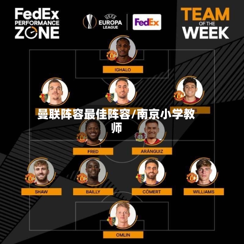 曼联阵容最佳阵容/南京小学教师-第3张图片