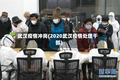 武汉疫情冲岗(2020武汉疫情处理干部)