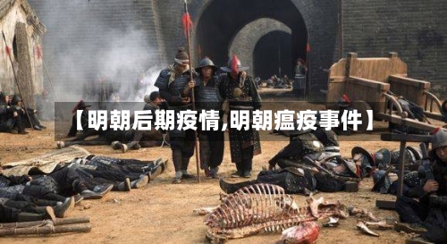 【明朝后期疫情,明朝瘟疫事件】