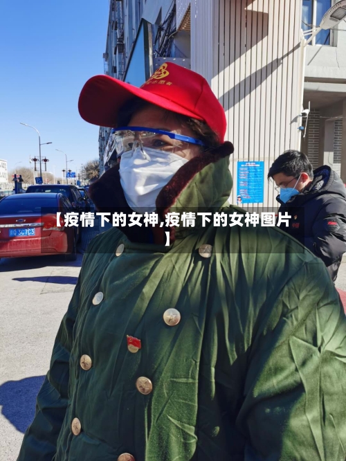 【疫情下的女神,疫情下的女神图片】-第2张图片