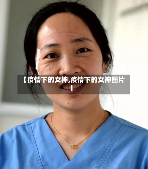 【疫情下的女神,疫情下的女神图片】