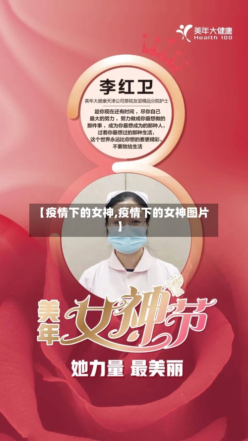 【疫情下的女神,疫情下的女神图片】-第3张图片