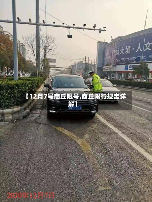 【12月7号商丘限号,商丘限行规定详解】-第3张图片