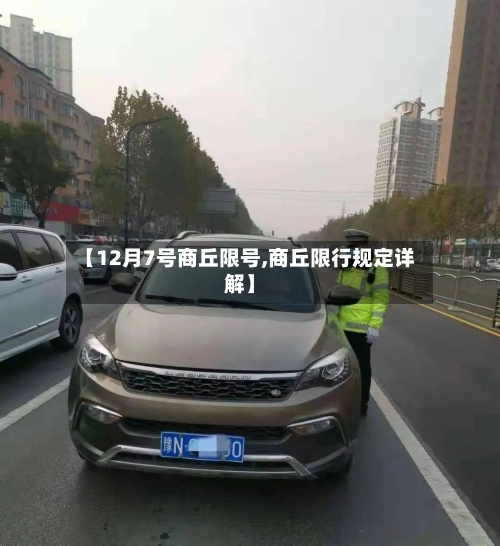 【12月7号商丘限号,商丘限行规定详解】