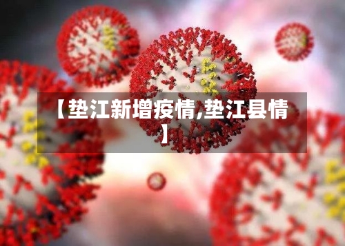 【垫江新增疫情,垫江县情】