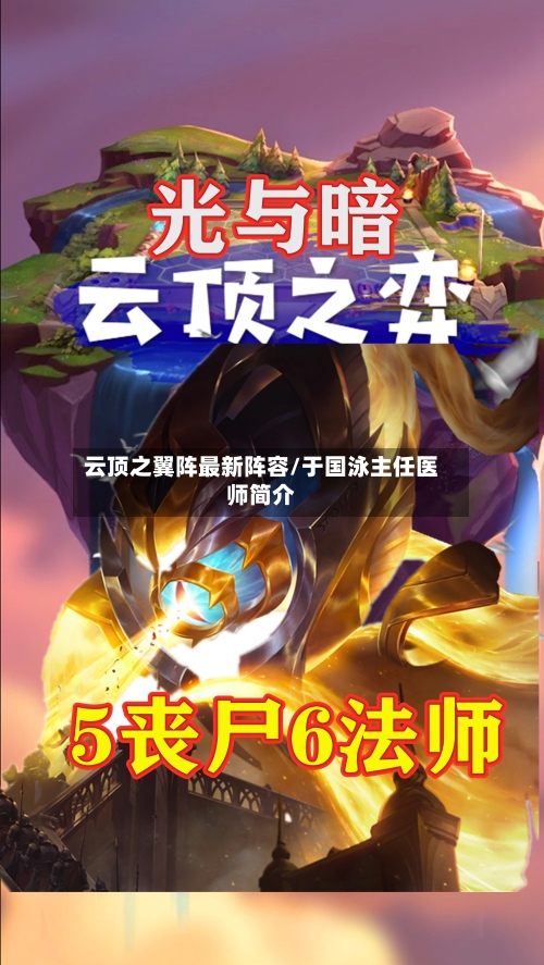 云顶之翼阵最新阵容/于国泳主任医师简介-第3张图片