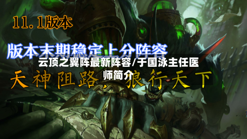 云顶之翼阵最新阵容/于国泳主任医师简介-第2张图片