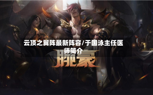 云顶之翼阵最新阵容/于国泳主任医师简介