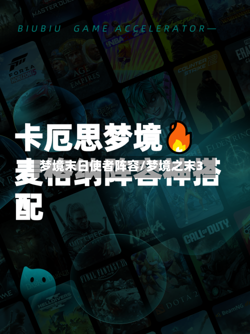 梦境末日使者阵容/梦境之末3