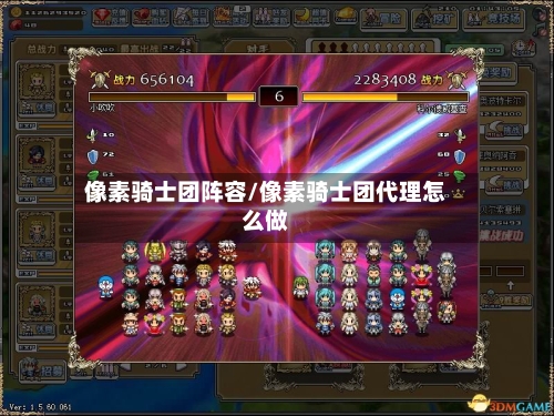 像素骑士团阵容/像素骑士团代理怎么做-第3张图片