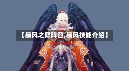 【暴风之巅阵容,暴风技能介绍】
