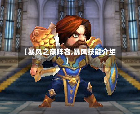 【暴风之巅阵容,暴风技能介绍】-第2张图片