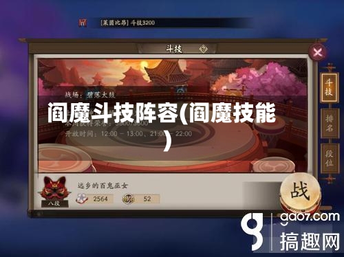 阎魔斗技阵容(阎魔技能)-第3张图片