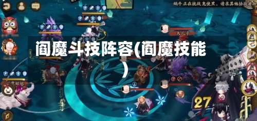 阎魔斗技阵容(阎魔技能)