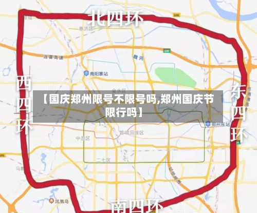 【国庆郑州限号不限号吗,郑州国庆节限行吗】