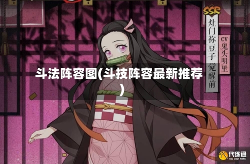 斗法阵容图(斗技阵容最新推荐)