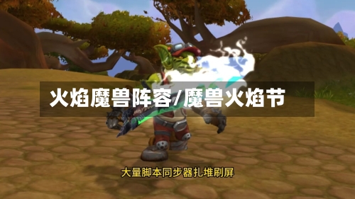 火焰魔兽阵容/魔兽火焰节