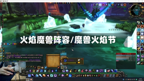 火焰魔兽阵容/魔兽火焰节-第3张图片