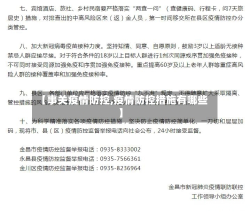 【事关疫情防控,疫情防控措施有哪些】-第3张图片