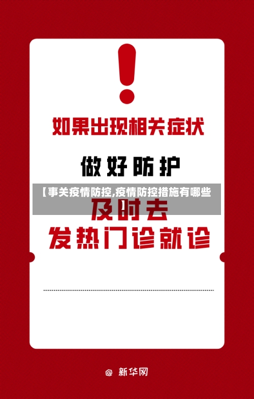【事关疫情防控,疫情防控措施有哪些】