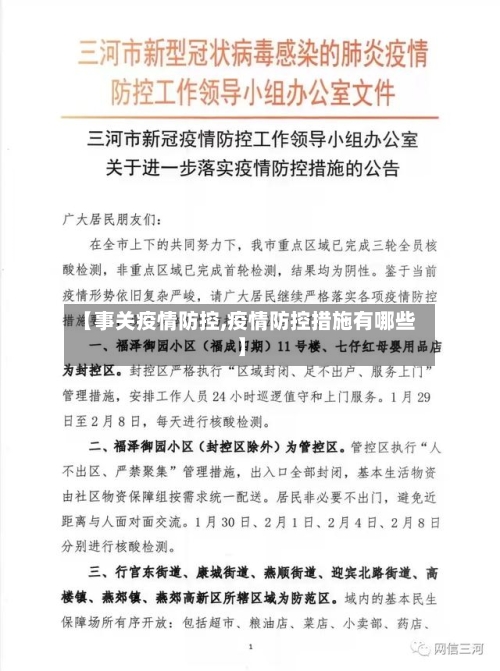 【事关疫情防控,疫情防控措施有哪些】-第2张图片