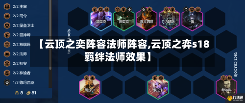 【云顶之奕阵容法师阵容,云顶之弈s18羁绊法师效果】-第2张图片