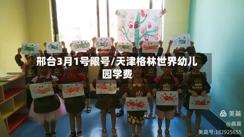 邢台3月1号限号/天津格林世界幼儿园学费