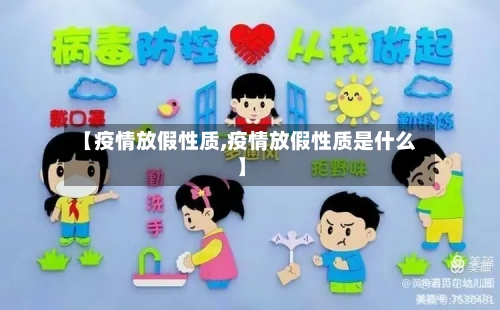 【疫情放假性质,疫情放假性质是什么】-第2张图片