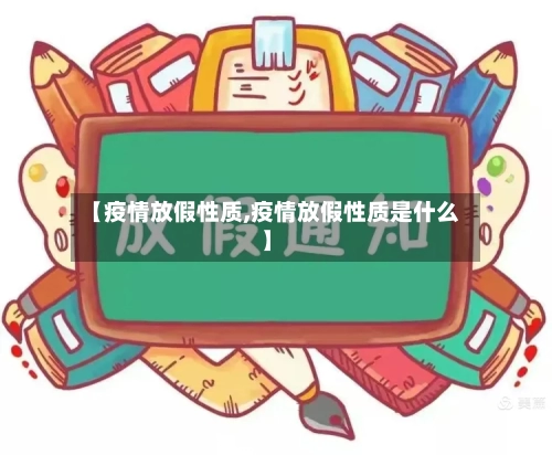 【疫情放假性质,疫情放假性质是什么】