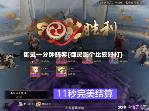 御灵一分钟阵容(御灵哪个比较好打)