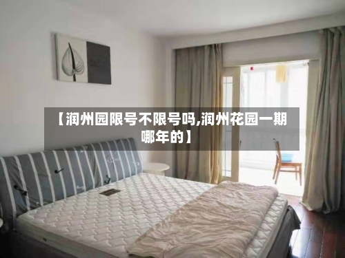 【润州园限号不限号吗,润州花园一期哪年的】-第3张图片