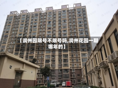【润州园限号不限号吗,润州花园一期哪年的】