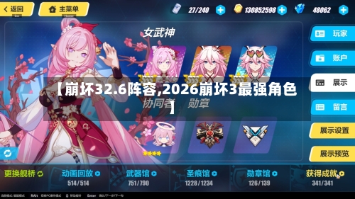 【崩坏32.6阵容,2026崩坏3最强角色】
