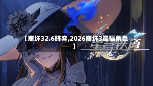 【崩坏32.6阵容,2026崩坏3最强角色】-第3张图片