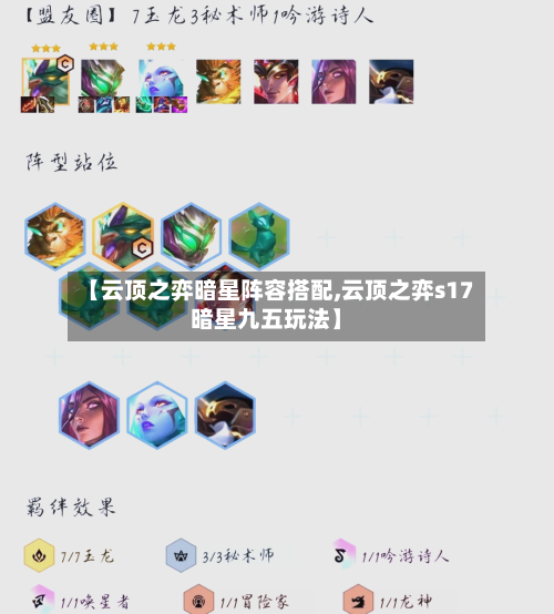 【云顶之弈暗星阵容搭配,云顶之弈s17暗星九五玩法】
