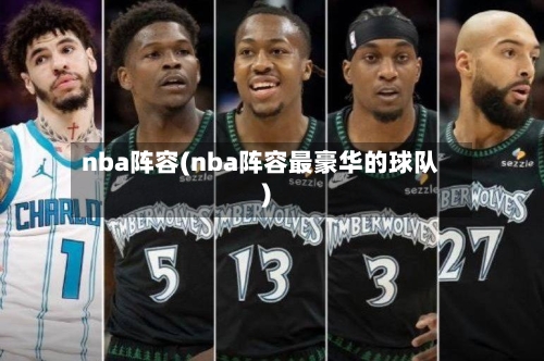 nba阵容(nba阵容最豪华的球队)