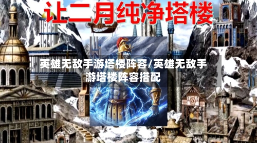 英雄无敌手游塔楼阵容/英雄无敌手游塔楼阵容搭配