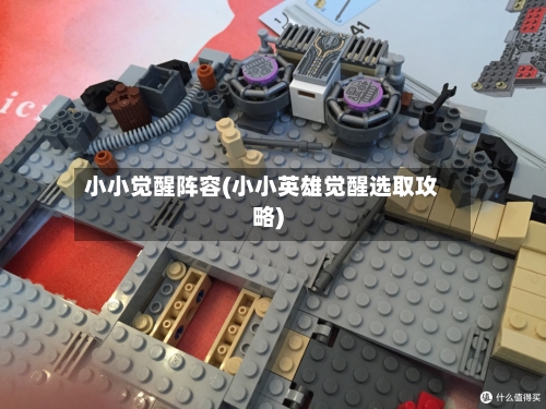 小小觉醒阵容(小小英雄觉醒选取攻略)-第3张图片