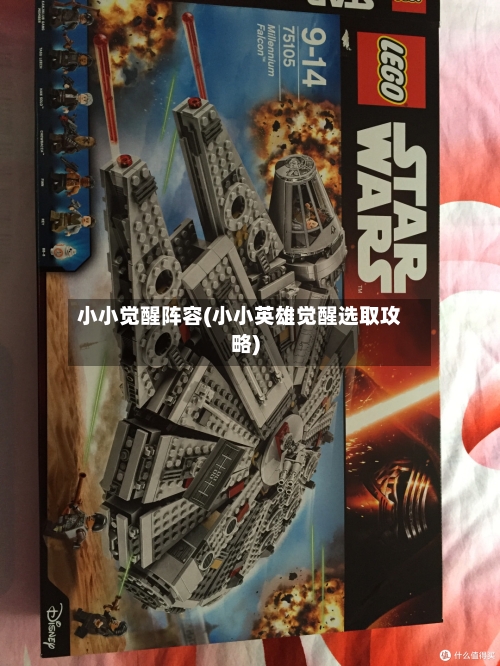 小小觉醒阵容(小小英雄觉醒选取攻略)