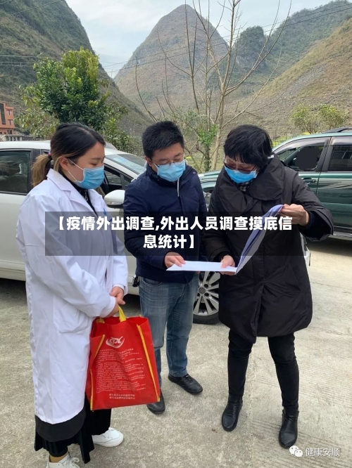 【疫情外出调查,外出人员调查摸底信息统计】