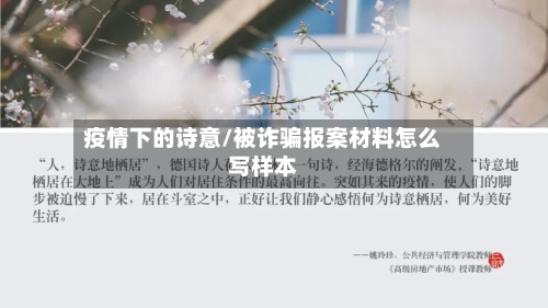 疫情下的诗意/被诈骗报案材料怎么写样本-第2张图片