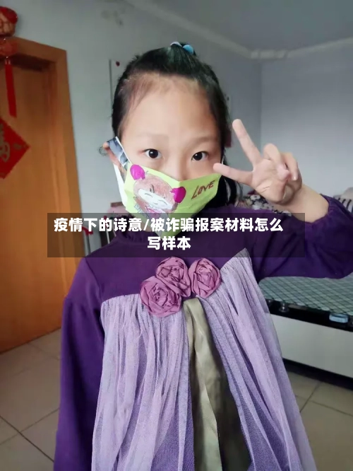 疫情下的诗意/被诈骗报案材料怎么写样本