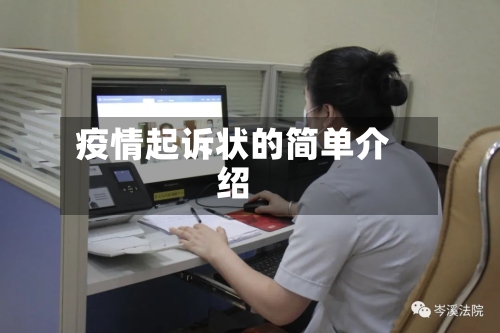 疫情起诉状的简单介绍