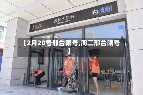【2月20号邢台限号,周二邢台限号】-第3张图片