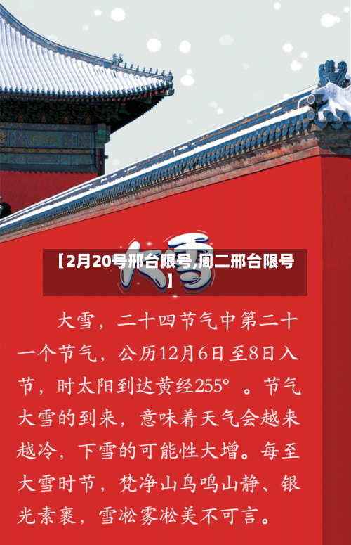 【2月20号邢台限号,周二邢台限号】-第2张图片