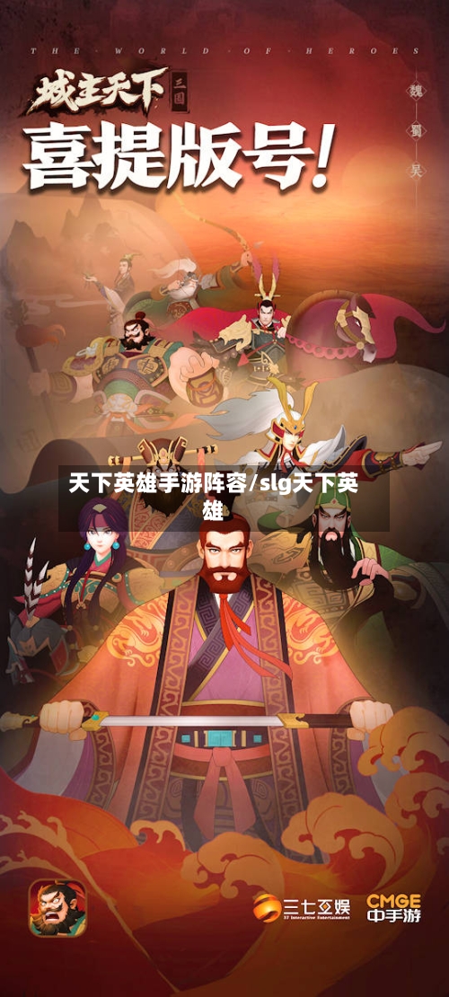 天下英雄手游阵容/slg天下英雄-第2张图片